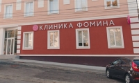 Клиника Фомина