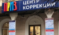 Центр коррекции Приз